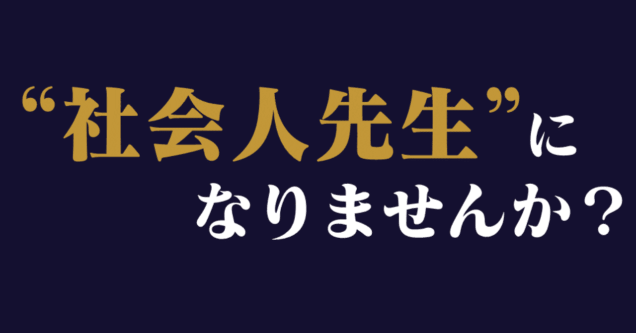 社会人先生の時代が来た！あなたの言葉が、未来を変える。#社会人先生 #社会人国語｜きしゃこく先生｜報道記者×国語教師｜月間30万ビュー【X始動！Xもフォローで応援求む！】