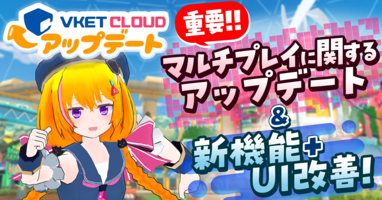 重要なお知らせあり！VketCloudシステムver16アップデートまとめ