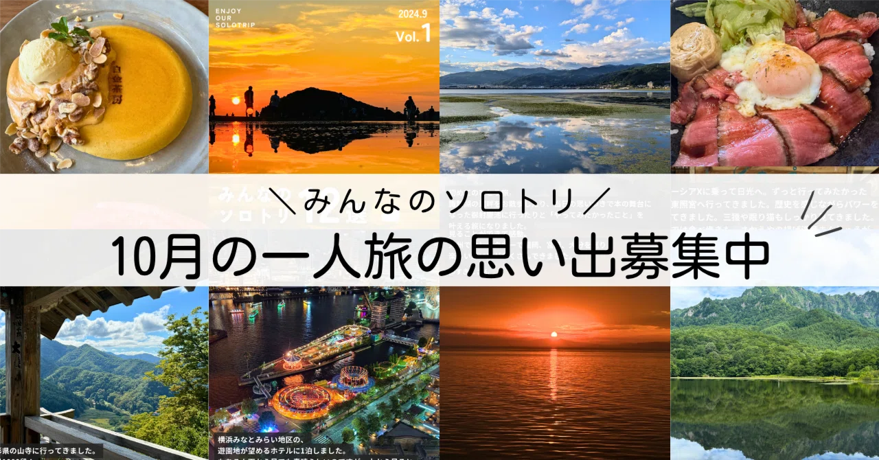 10月のひとり旅、教えてください！ 『みんなのソロトリ』募集中