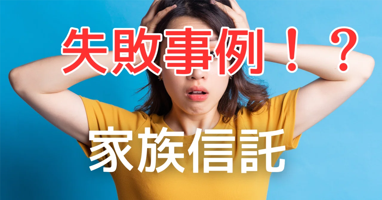 家族 信託 後悔