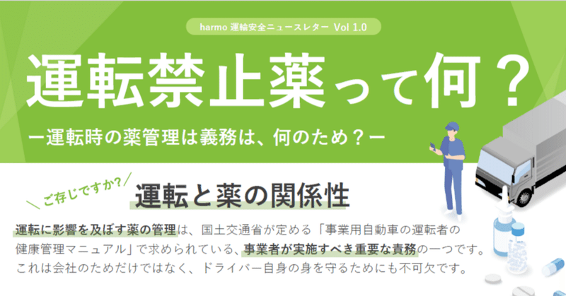 【資料公開】harmo運輸安全ニュースレターVol.1「運転禁止薬って何？」を公開しました