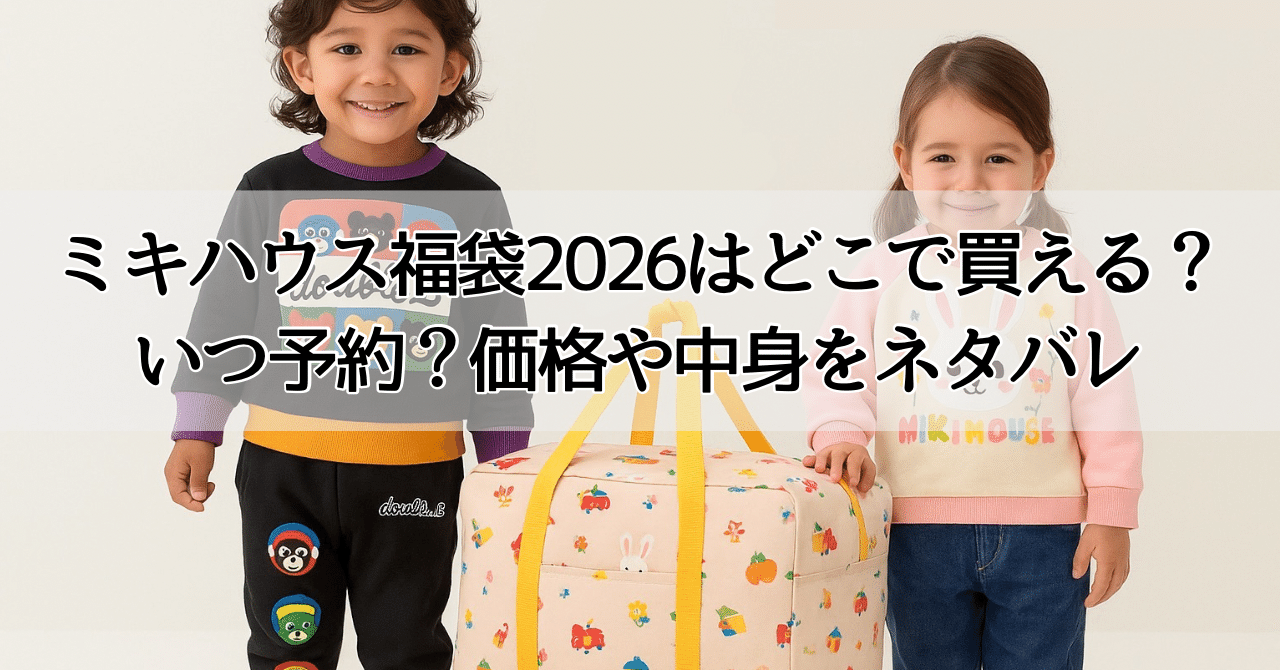 ミキハウス福袋2026はどこで買える？いつ予約？価格や中身をネタバレ
