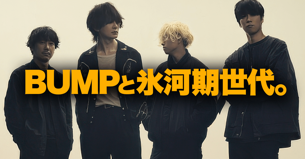 BUMP OF CHICKENの氷河期闘争｜てけしゅん