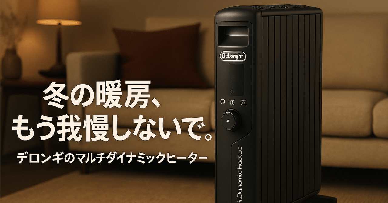 冬の暖房、もう我慢しないで。デロンギのマルチダイナミックヒーターが