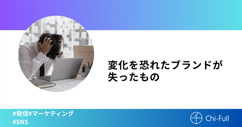変化を恐れたブランドが失ったもの