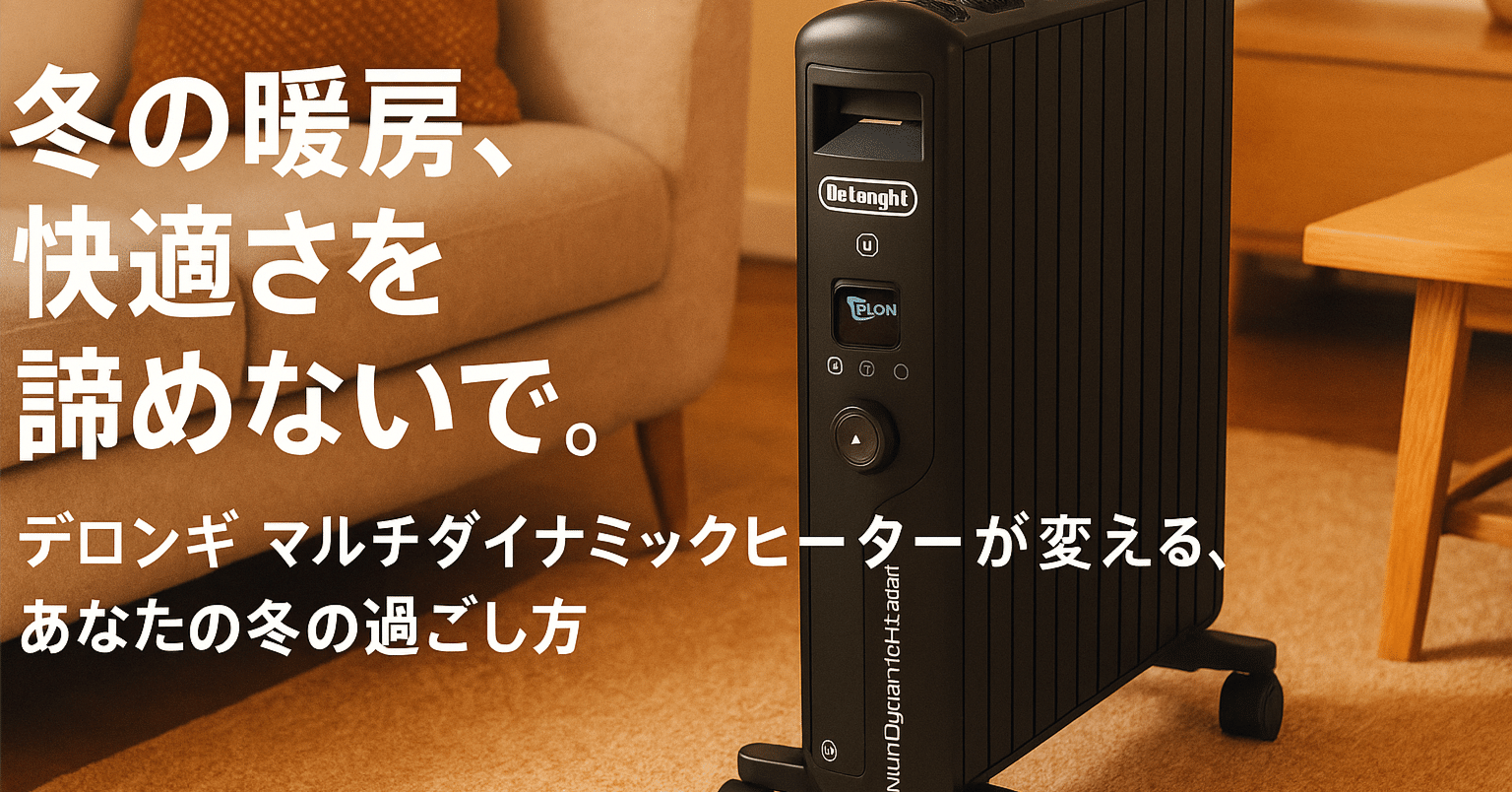 冬の暖房、快適さを諦めないで。デロンギ マルチダイナミックヒーター
