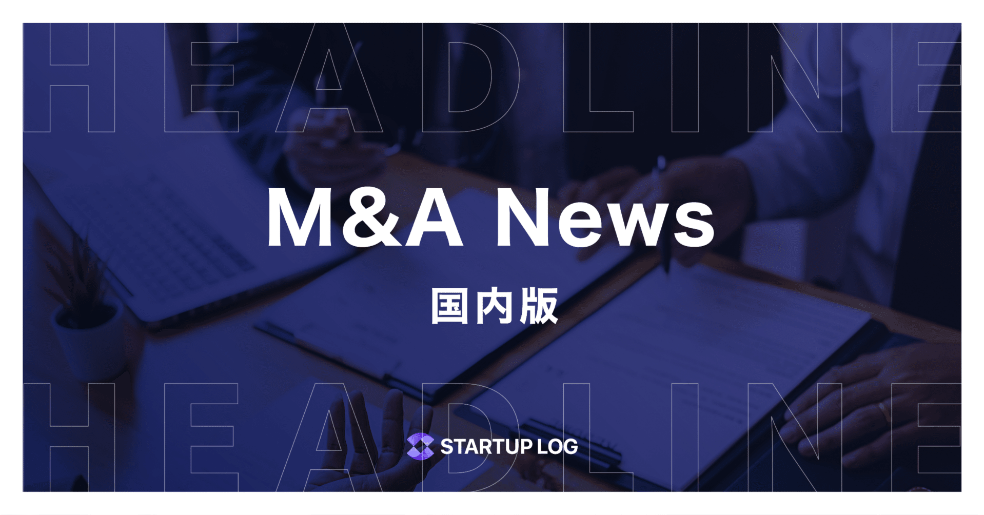 建築確認検査や住宅性能評価など第三者検査サービスを提供するERIホールディングス株式会社がドローンを活用したプラットフォームを展開するTOMPLA 株式会社を連結子会社化｜STARTUP LOG｜スタートアップの挑戦を、もっと身近に｜スタログ｜STALOG｜