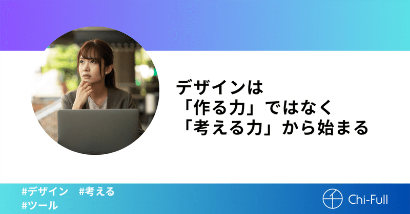 デザインは「作る力」ではなく「考える力」から始まる
