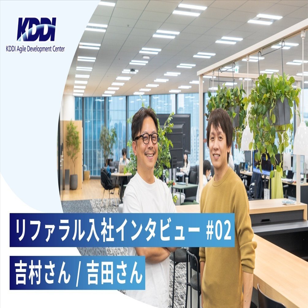 リファラル入社インタビュー #02 吉村さん / 吉田さん｜KDDIアジャイル