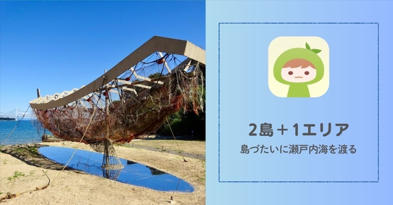 サクッと読める瀬戸芸2025レポ】秋会期！1日で高見島・本島・宇多津