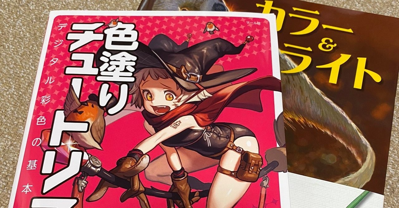 レビュー「色塗りチュートリアル」｜ばるど