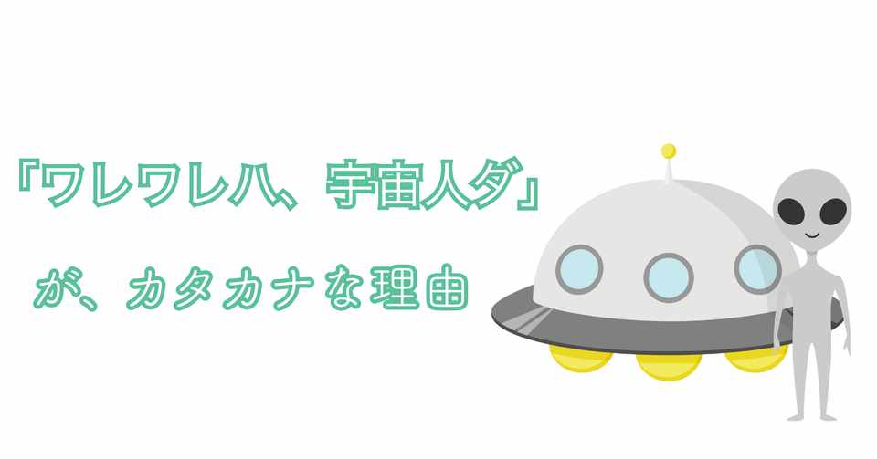 なぜ宇宙人の言葉はカタカナか たかなちゃん Note