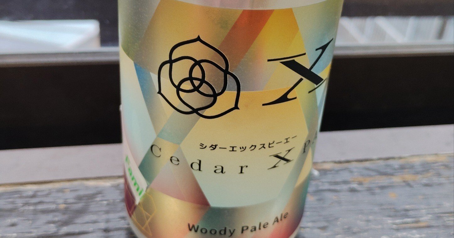 COEDO Cedar XPAを缶ビールで飲みました（2025/10)｜クラフトビール