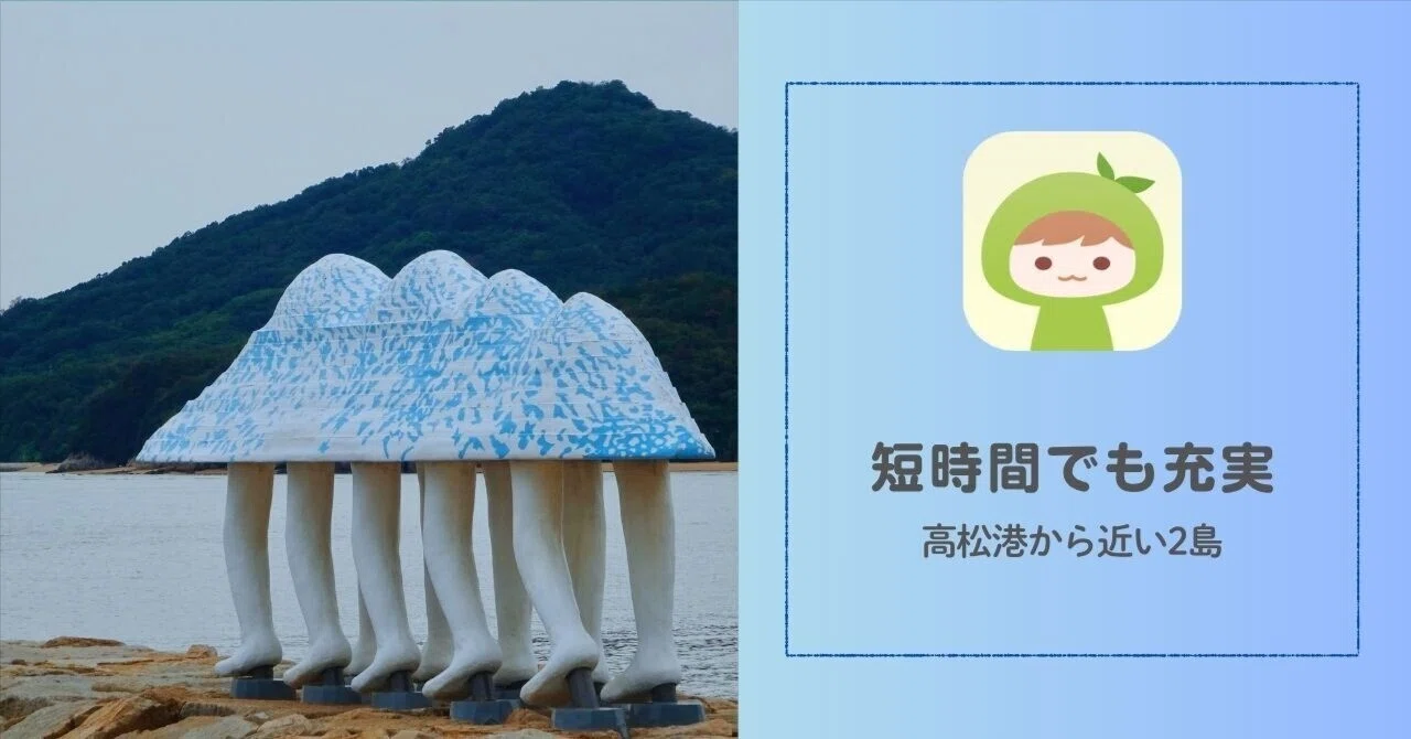 サクッと読める瀬戸芸2025レポ】高松港発、半日で回った女木島・男木島