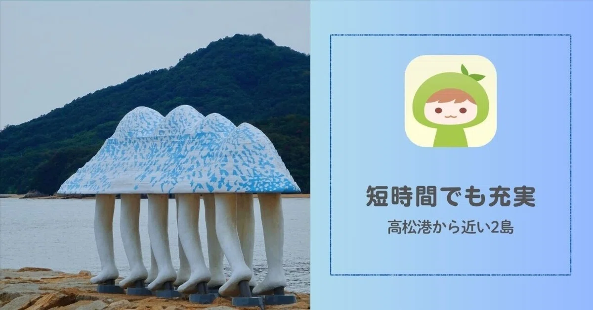 サクッと読める瀬戸芸2025レポ】高松港発、半日で回った女木島・男木島