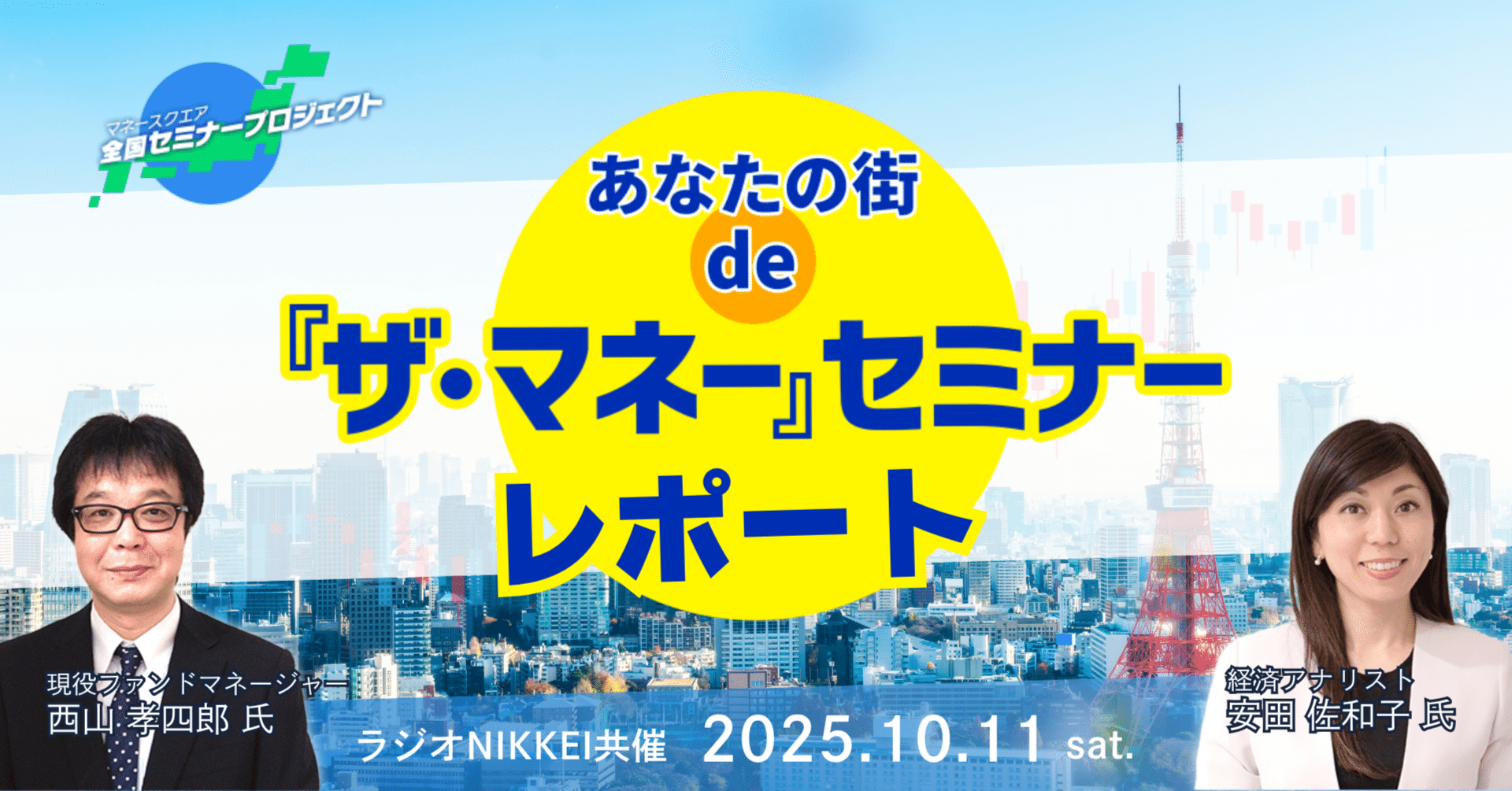 全国セミナープロジェクト第4弾：西山氏・安田氏登壇！あなたの街 de