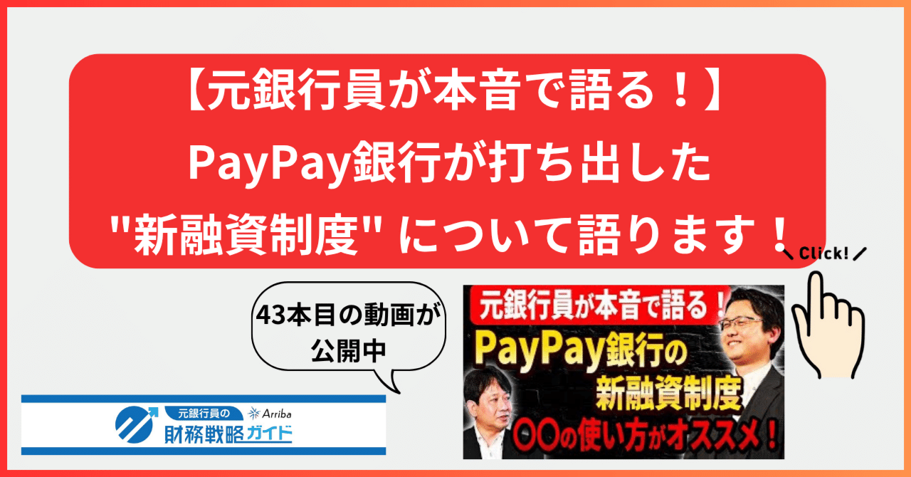 法人融資見直しの提案とノウハウ　元銀行員が解説 YouTube第43弾公開！【元銀行員が本音で語る！】PayPay銀行が