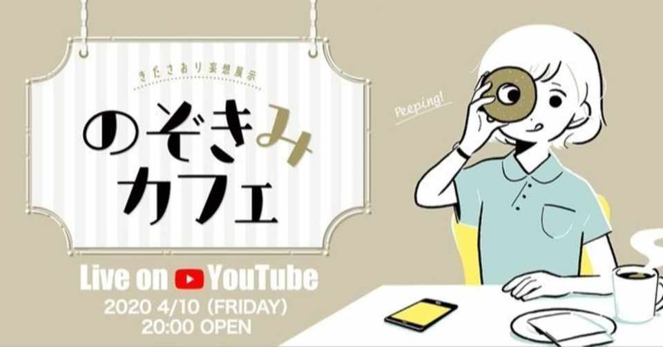 ２人のzoom通話をこっそり覗き見 のぞきみカフェ Youtube支店をオープンします きださおり Note