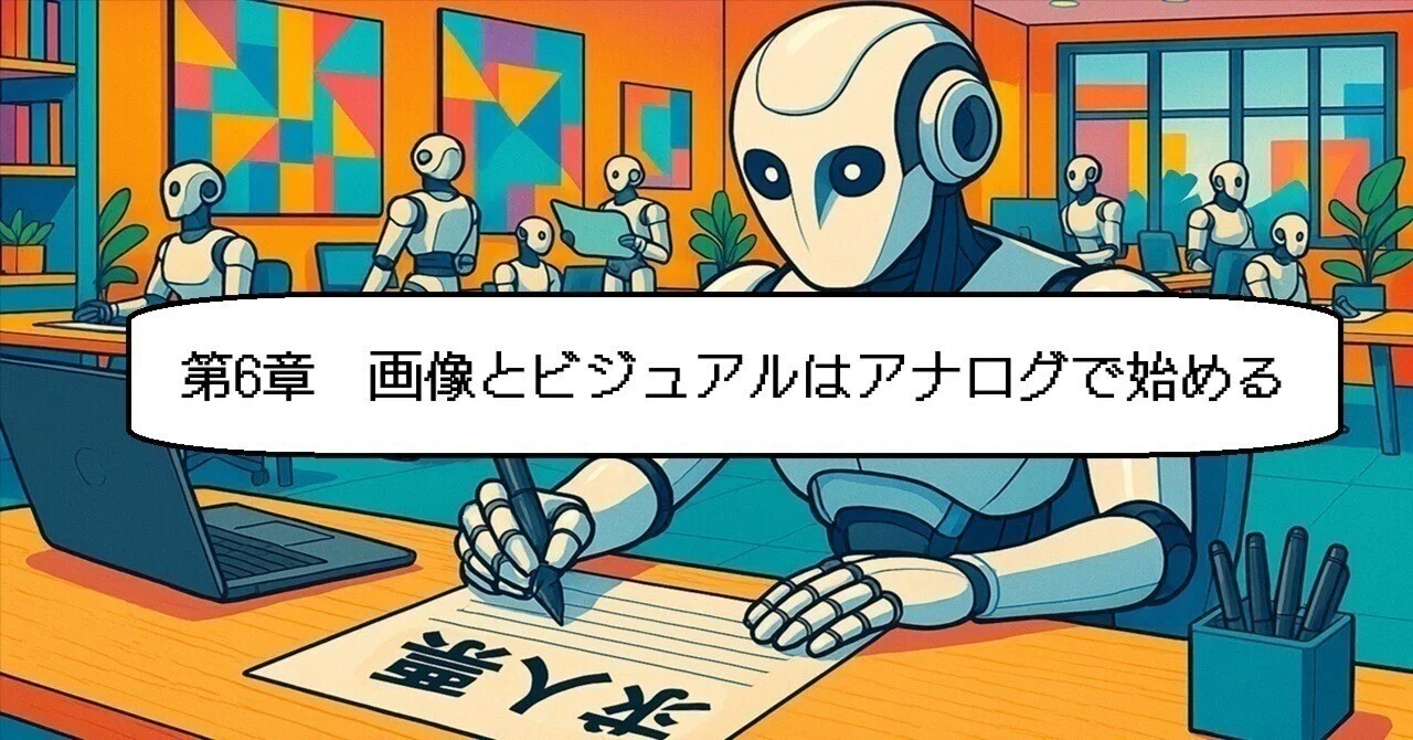 Chapter 6: Start with Analog for Images and Visuals｜けんご