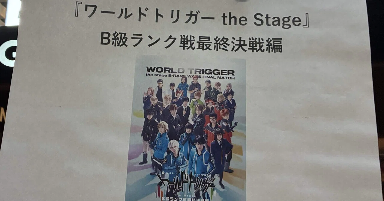 ワールドトリガー the Stage』 B級ランク戦最終決戦編 BD/DVD発売記念 
