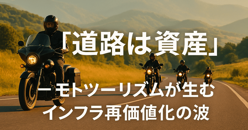 「道路は資産」 ― モトツーリズムが生むインフラ再価値化の波 eyecatch