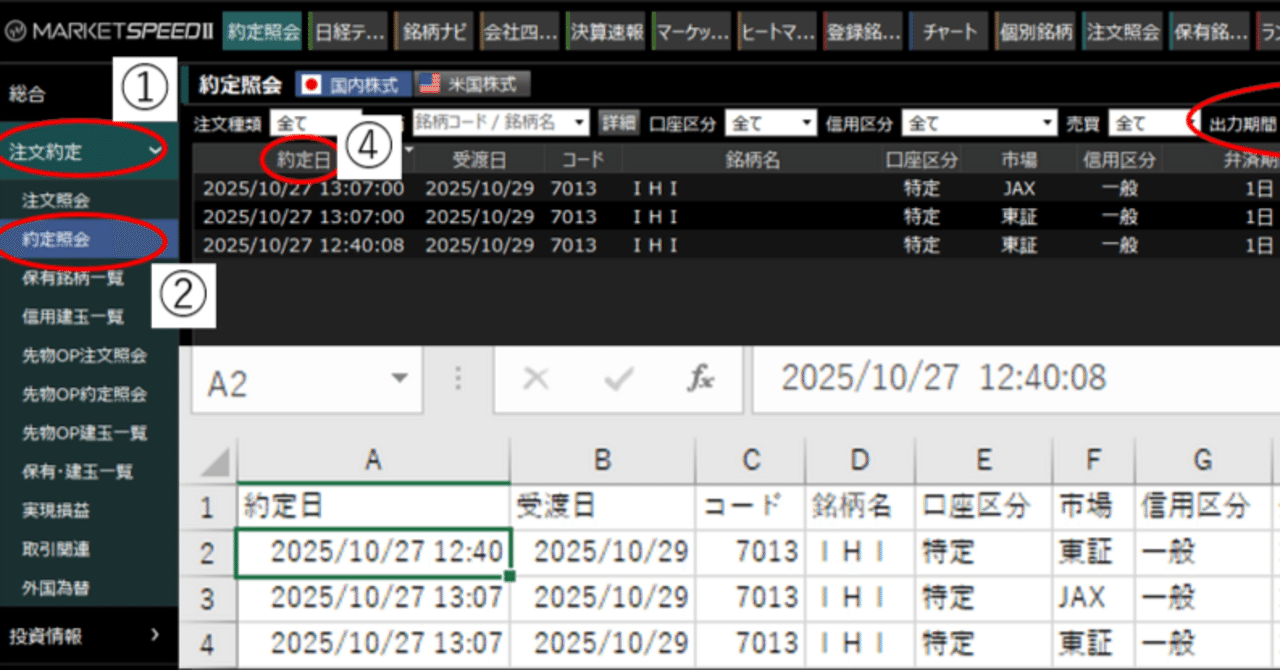 楽天証券の約定履歴ダウンロード方法（マーケットスピードⅡ）｜ふも