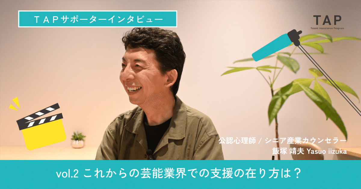 【インタビュー】飯塚靖夫さん②これからの芸能業界での支援のあり方とは?