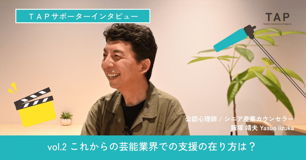 【インタビュー】飯塚靖夫さん②これからの芸能業界での支援のあり方とは？