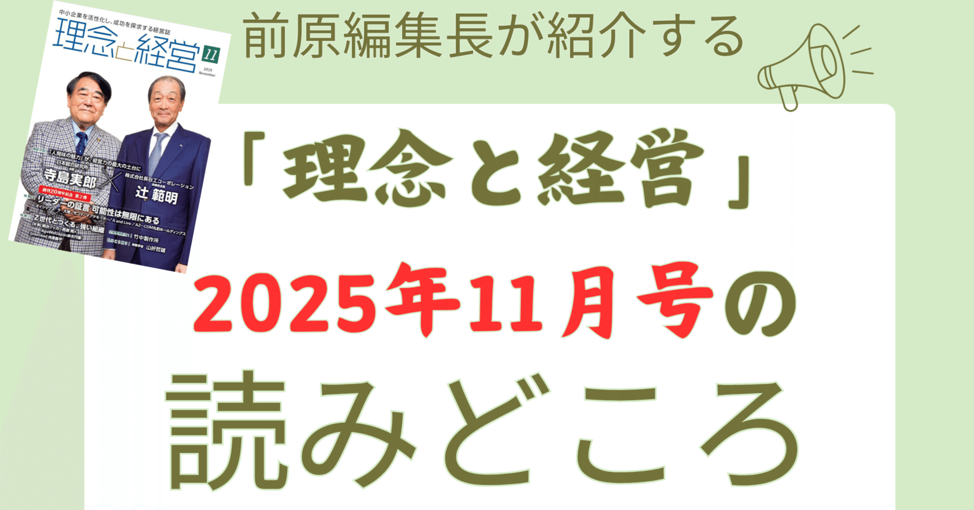 理念と経営』2025年11月号の読みどころ｜月刊『理念と経営』公式note