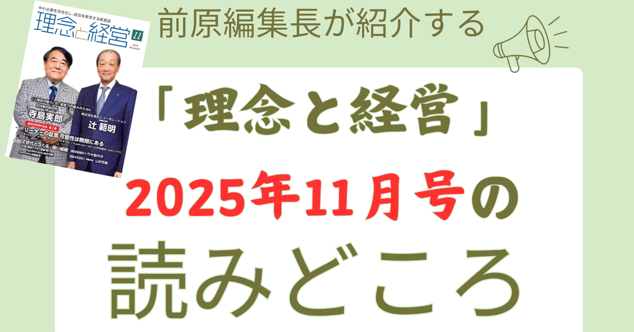 理念と経営』2025年11月号の読みどころ｜月刊『理念と経営』公式note