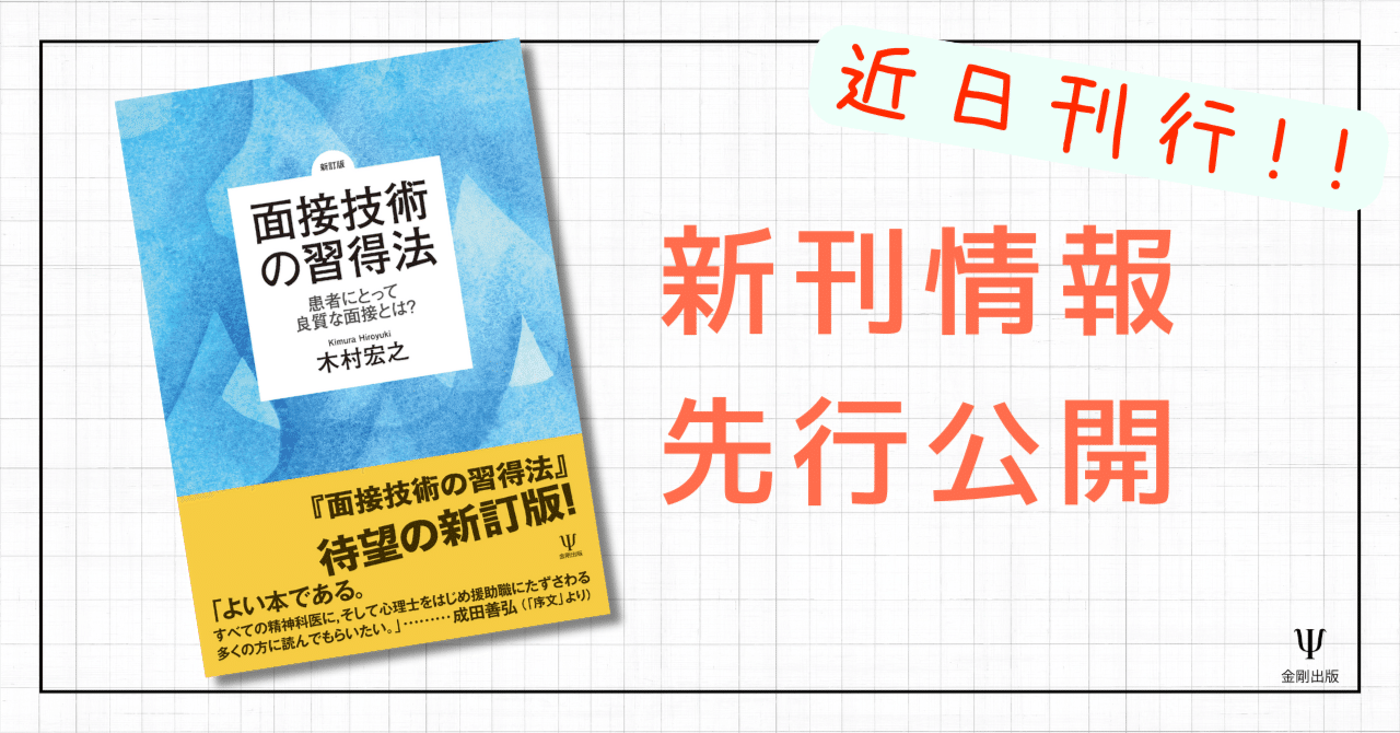 新訂版］面接技術の習得法－患者にとって良質な面接とは？』編集者から