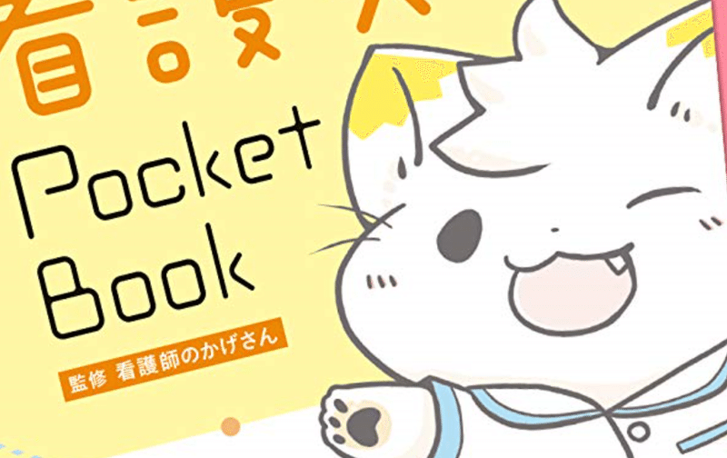 プチナース４月号付録 実習ポケットブック かきました 看護師のかげさん Kage Note