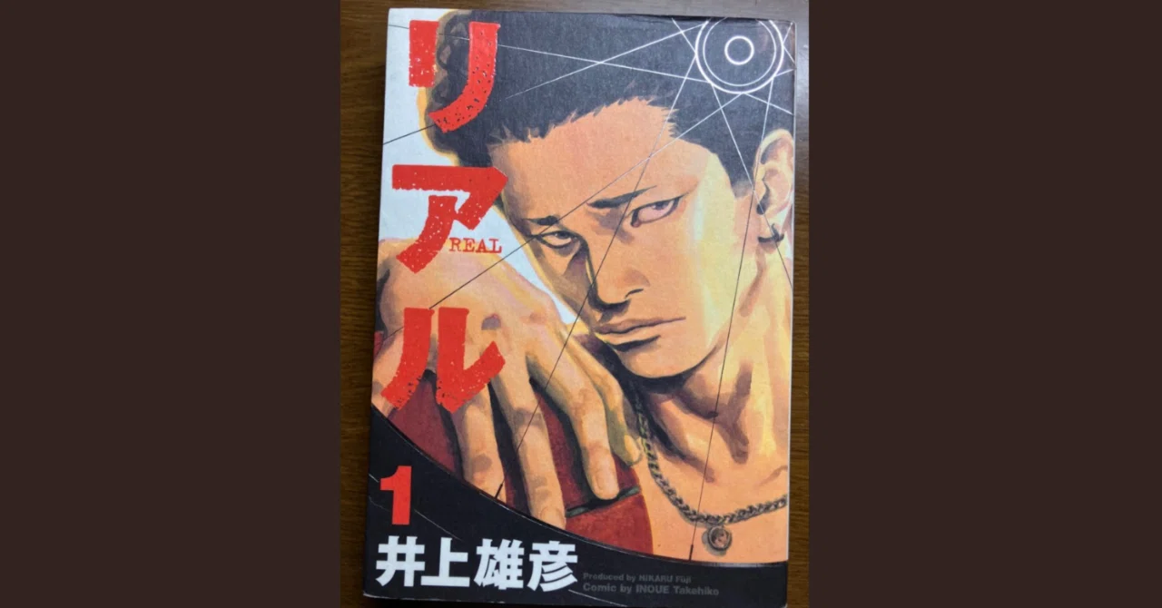 📘 こんな本紹介シリーズ 📖…😠『 リアル（REAL） 』井上雄彦 著