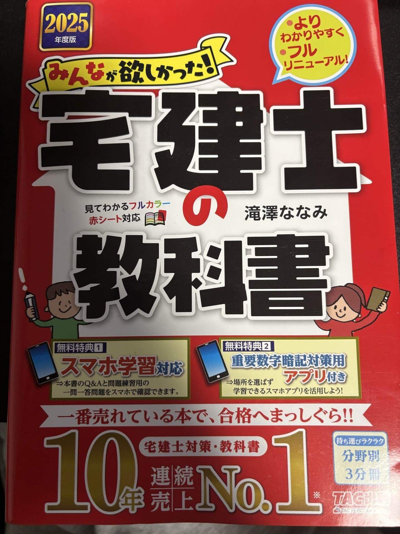 2【独学宅建】初心者が最初に買うべき“神テキスト”は絶対にこれ