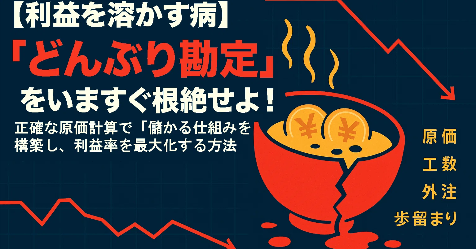 どんぶり 勘定 と は
