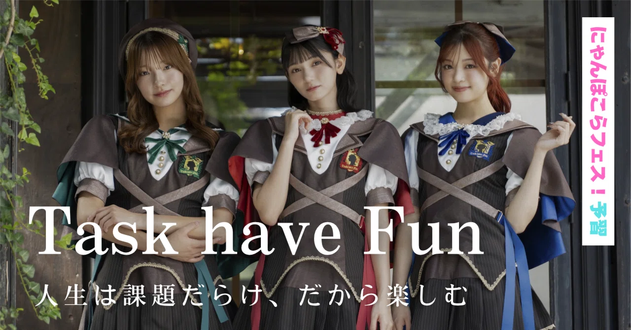 Task have Fun──人生は課題だらけ、だから楽しむ（にゃんぽこら
