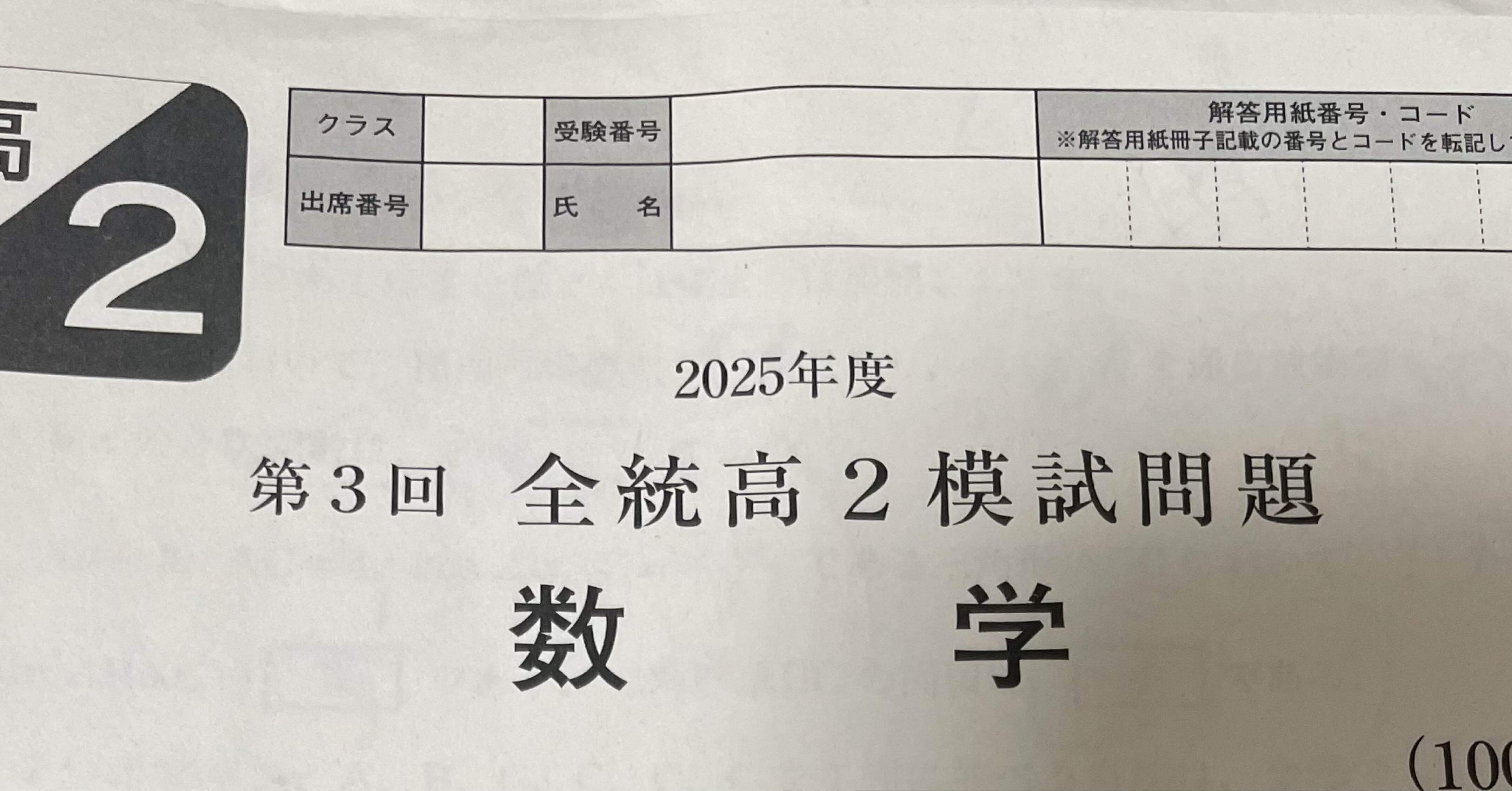 高校3年生　模試まとめ売り 第3回全統高2模試と試合結果｜そまじお