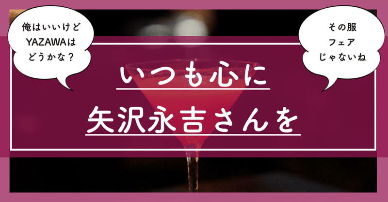 おしゃれになるためにいつも心に 矢沢永吉さん を住まわせること 自問自答ファッション通信 スタイリスト Note