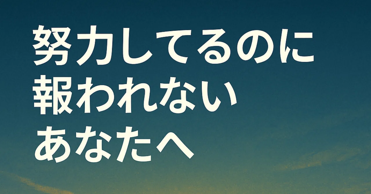 努力してるのに報われないあなたへ。焦りを手放す3つの視点｜Reframe Lab | 思考のリセット