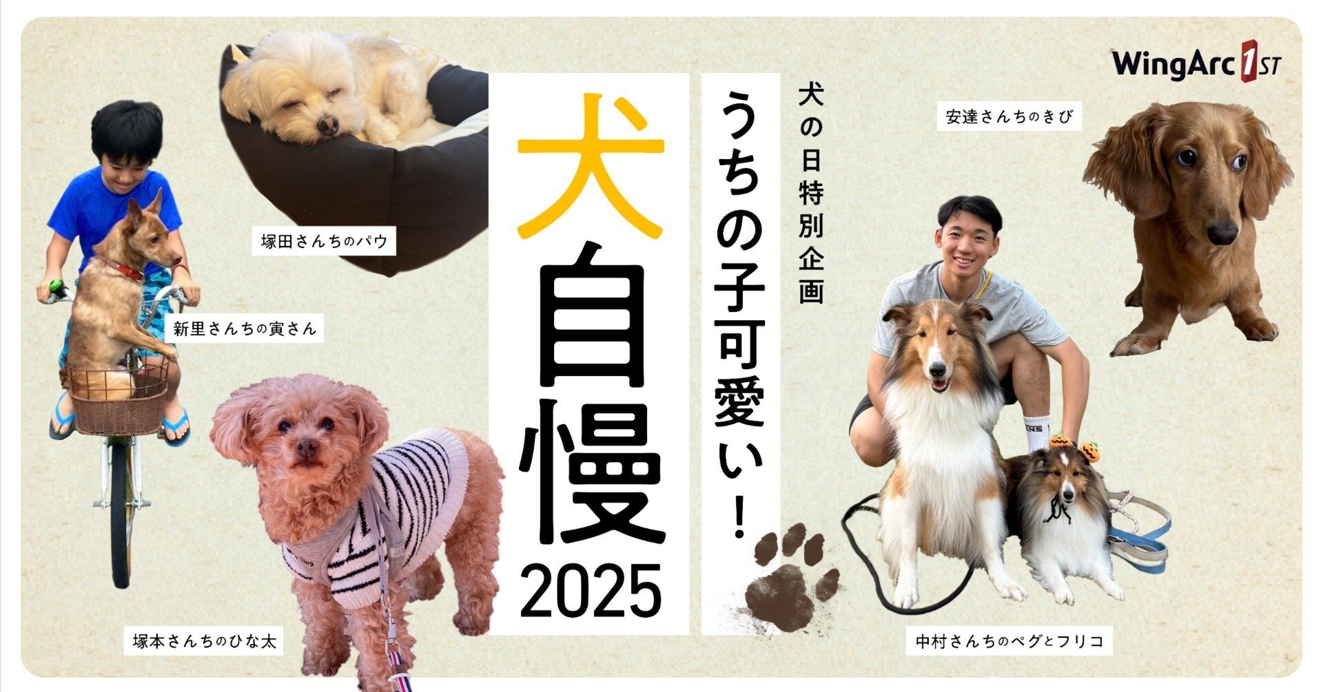 犬の日特別企画 うちの子かわいい犬自慢2025 ｜ウイングアーク1st