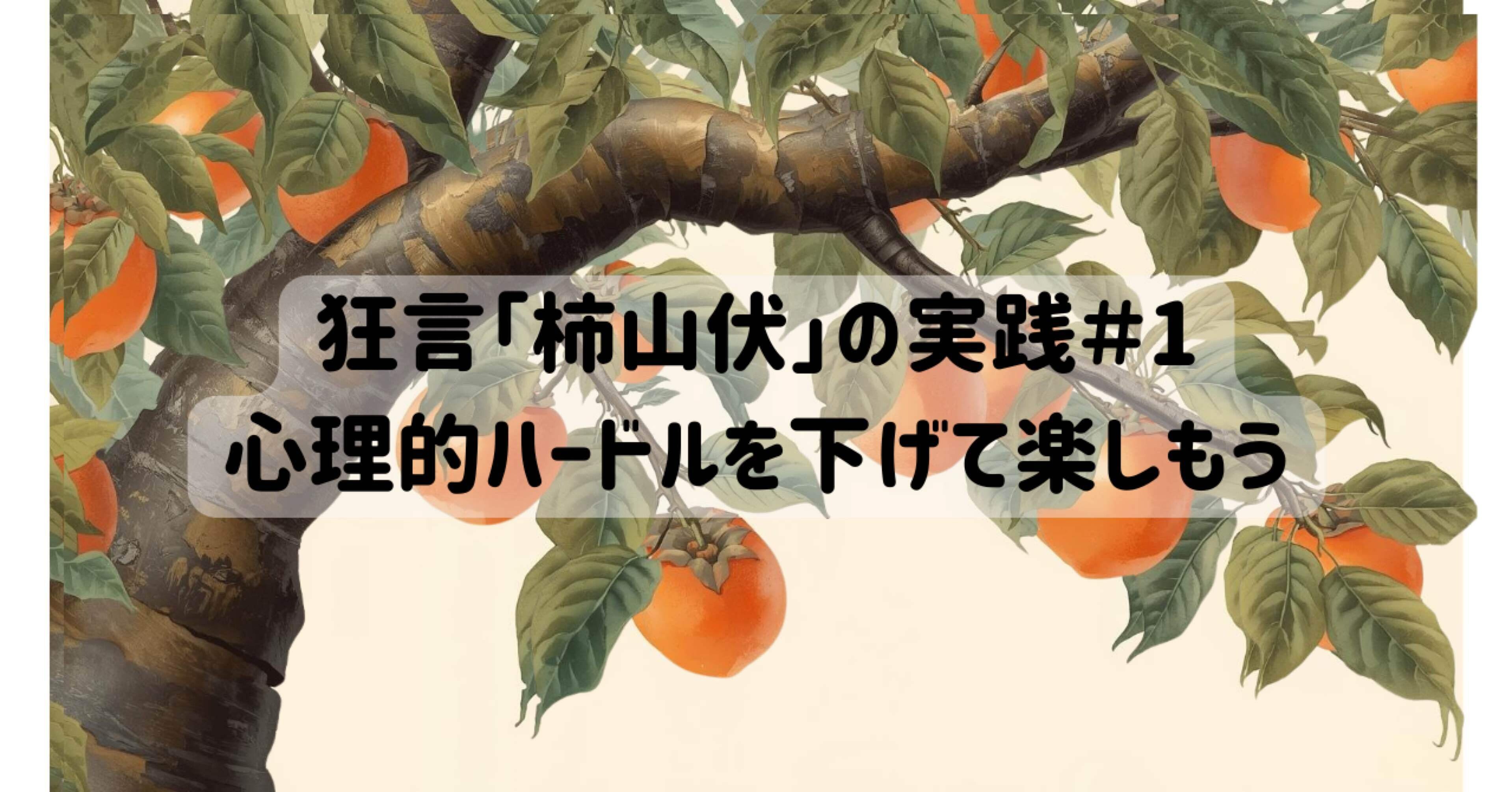 🐻‍❄️国語でこんなに笑えるなんて！ 狂言「柿山伏」＃1｜澄部マチコ