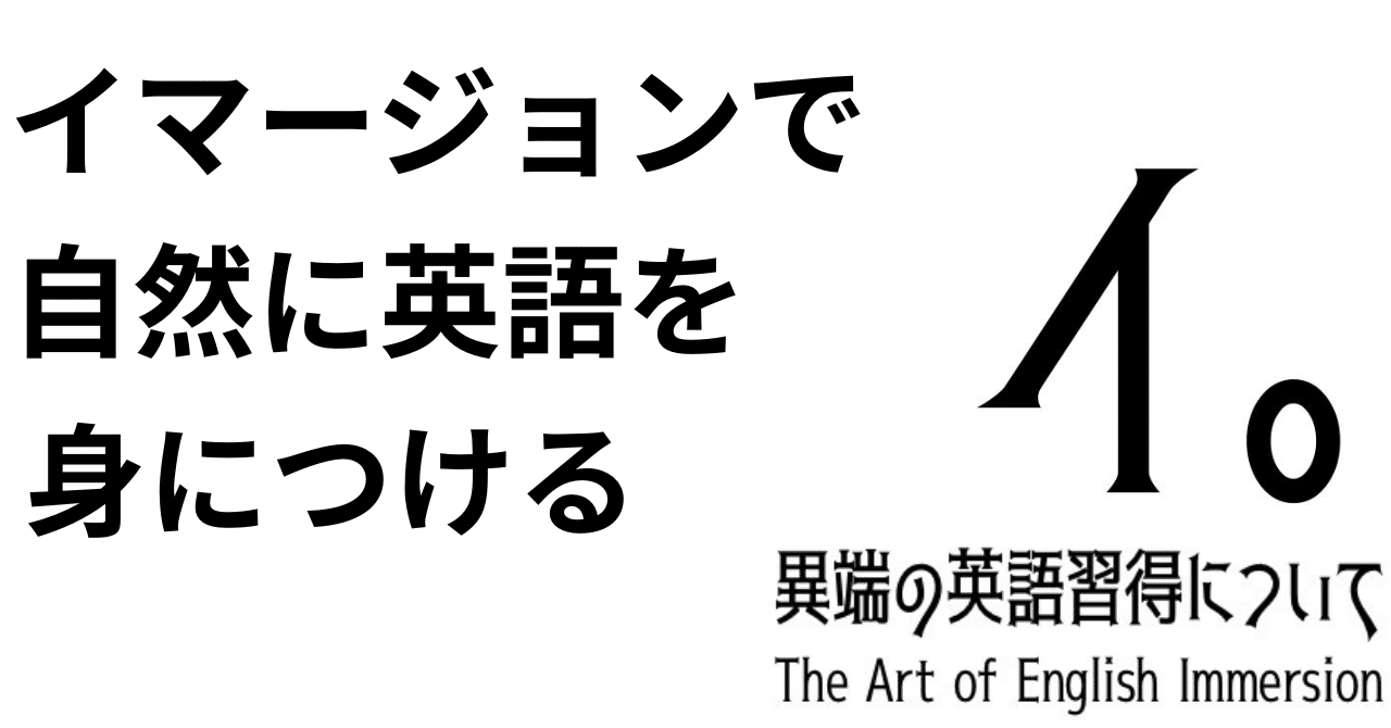 イマージョンで自然に英語を身につける｜英語イマージョン＠Immersionist｜とーる