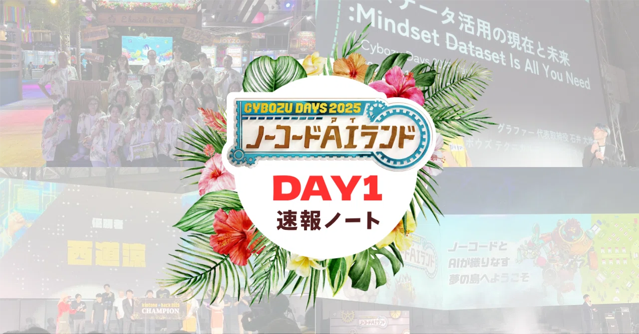 Day1速報note】Cybozu Days 2025｜ジョイゾー公式note