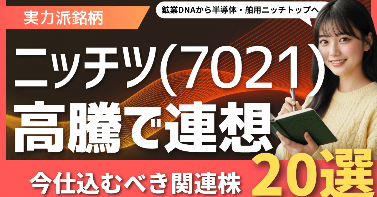 ニッチツ(7021)高騰の熱狂！次なる「資源・バリュー株」を探せ！連想銘柄20選｜日本個別株デューデリジェンスセンター
