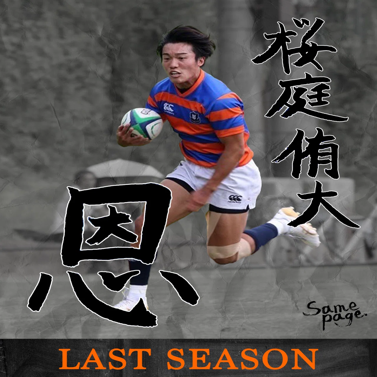 LAST SEASON 2025・桜庭侑大】｜法政大学ラグビー部_07