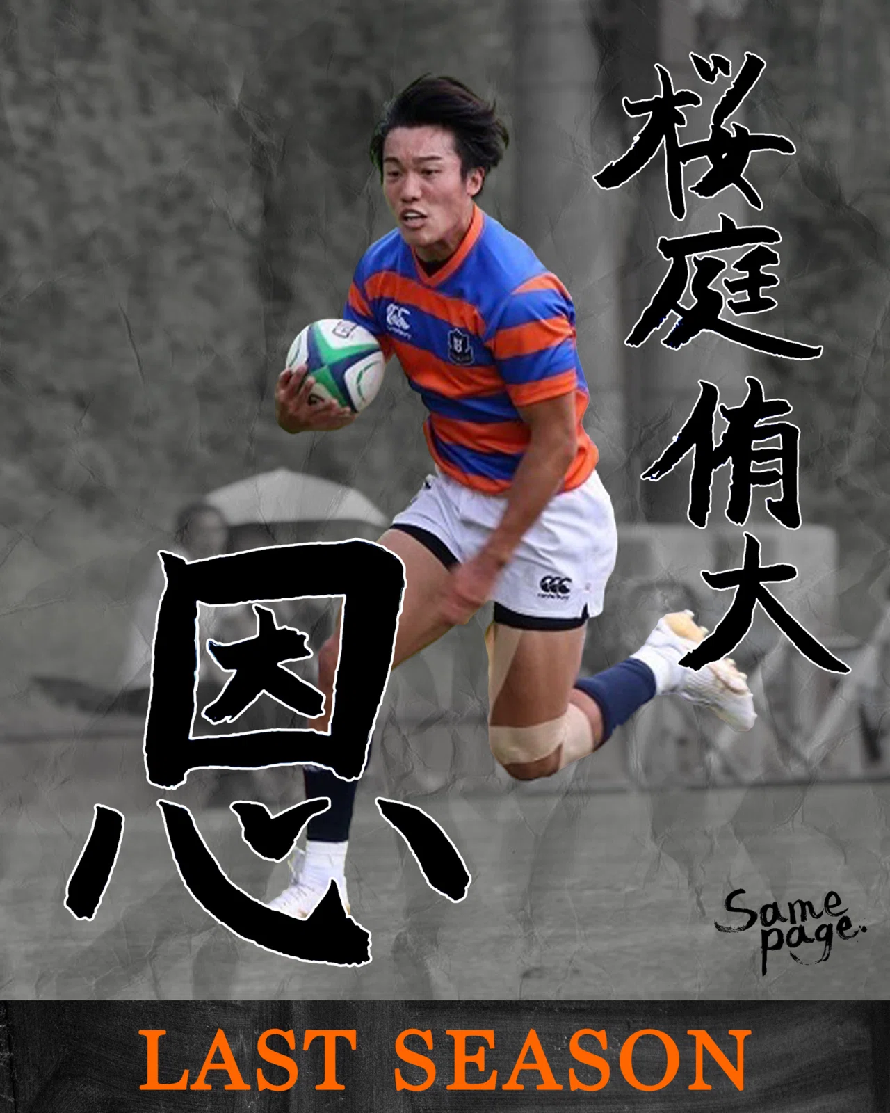 LAST SEASON 2025・桜庭侑大】|法政大学ラグビー部_07 LAST SEASON 2025・桜庭侑大】|法政大学ラグビー部_07