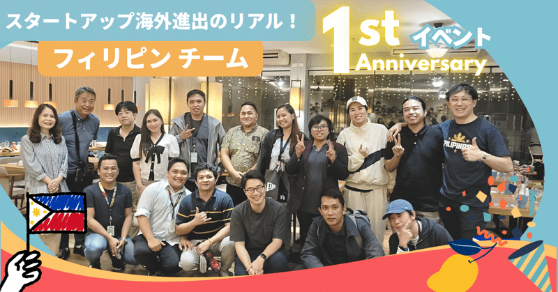 スタートアップ海外進出のリアル！フィリピンチーム1周年イベント