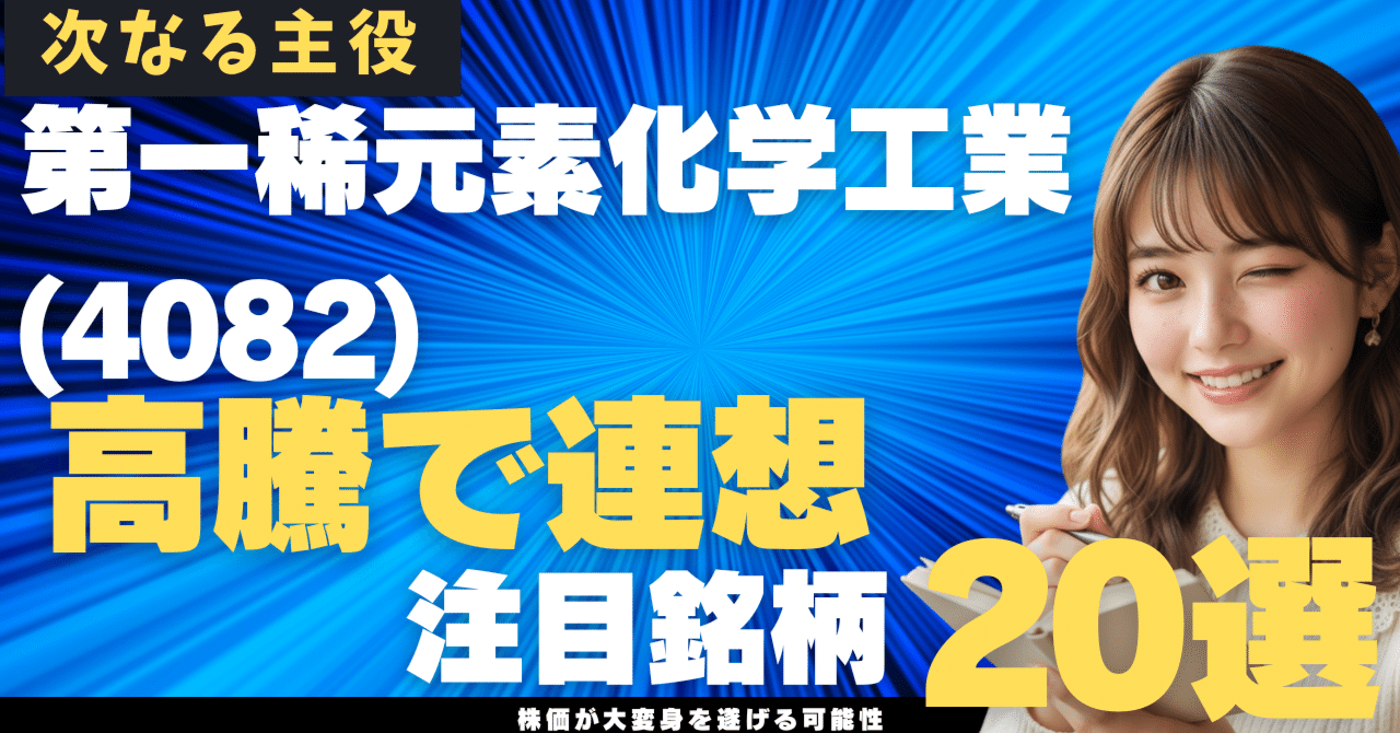 急騰「第一稀元素化学工業」の次を探せ！全固体電池・レアメタル関連で