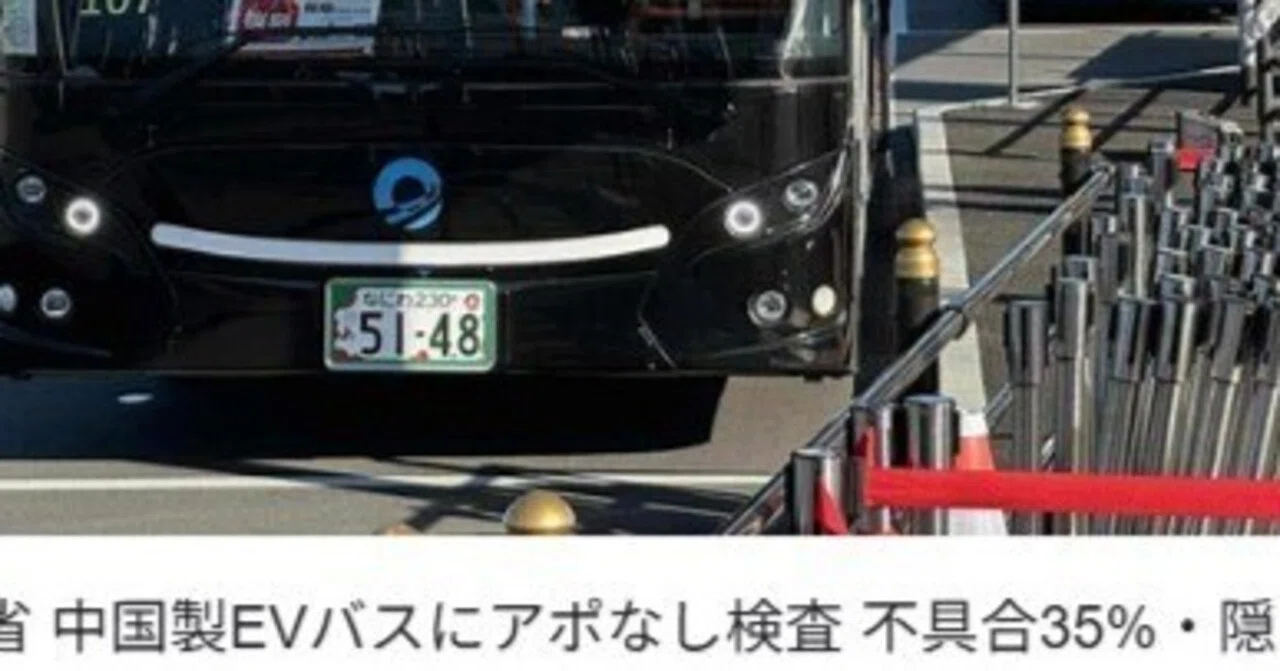 国交省、中国製EVバスに不具合35%確認 隠蔽疑いでアポなし検査