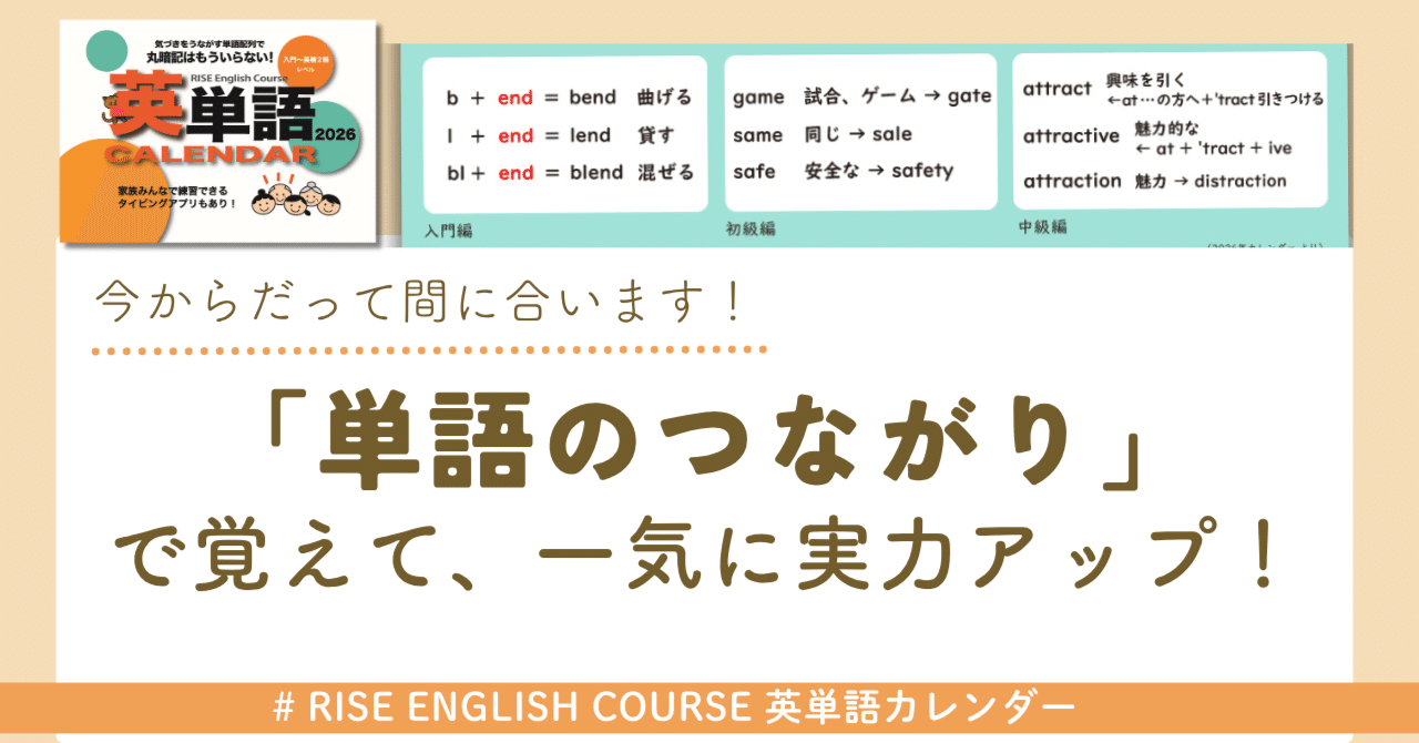 単語のつながり」で覚えて、一気に実力アップ RISE English Course 英単語カレンダー｜NPO法人リヴォルヴ学校教育研究所 |  不登校・読み書き支援＠つくば